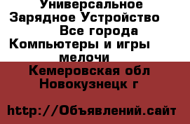 Универсальное Зарядное Устройство USB - Все города Компьютеры и игры » USB-мелочи   . Кемеровская обл.,Новокузнецк г.